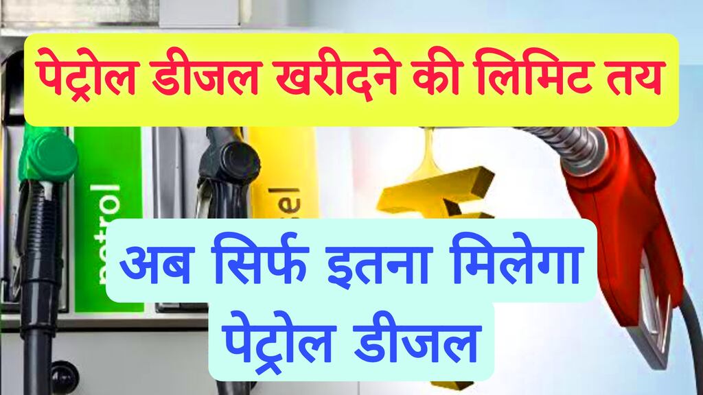 Petrol Diesel Limit : पेट्रोल डीजल खरीदने की लिमिट हुई तय, अब नहीं होंगी टंकी फुल, एक बार में इतना मिलेगा पेट्रोल 