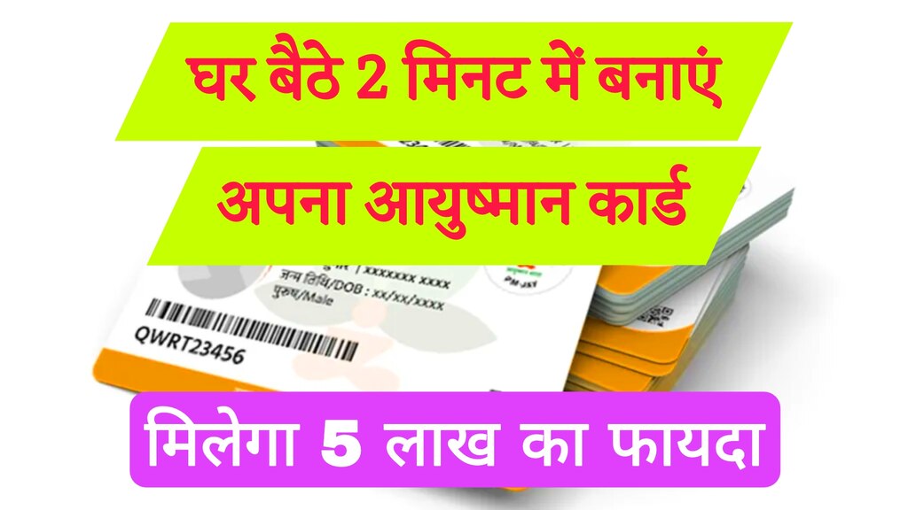 Aayushman Card Apply : घर बैठे फ्री में बनाएं अपना आयुष्मान कार्ड, मिलेगा 5 लाख का फायदा 