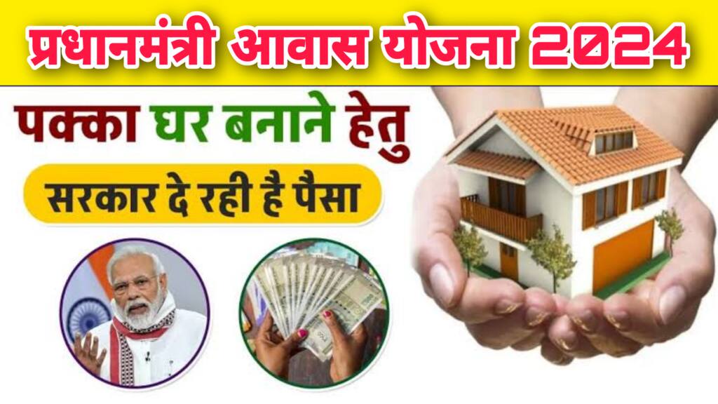 PM Awas Yojana : इन लोगों के खाते में आएगा पीएम आवास योजना का पैसा, यहां करें आवेदन 