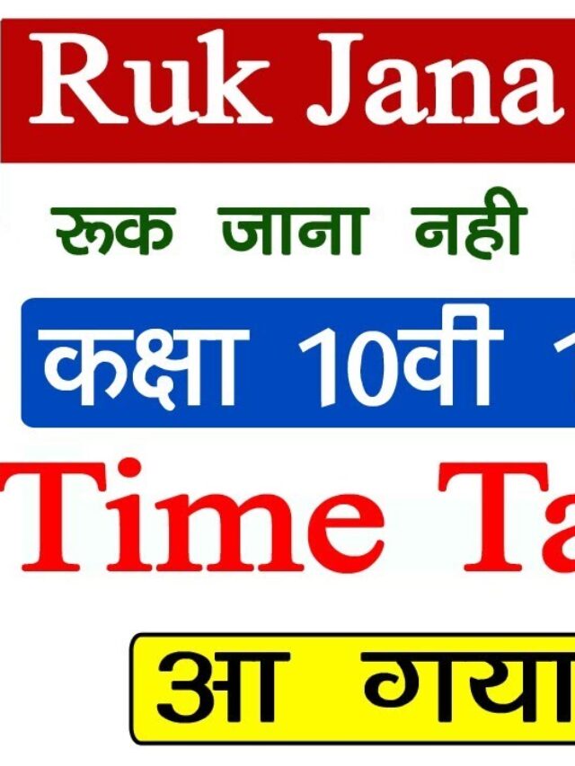 Ruk Jana Nahi Class 10 or 12 Time Table 2024