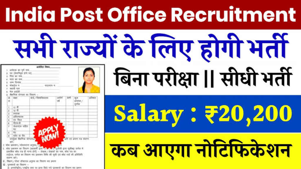 India Post Office Vacancy : बिना परीक्षा 10वीं पास युवाओं को नौकरी का मौका, यहां करें आवेदन 