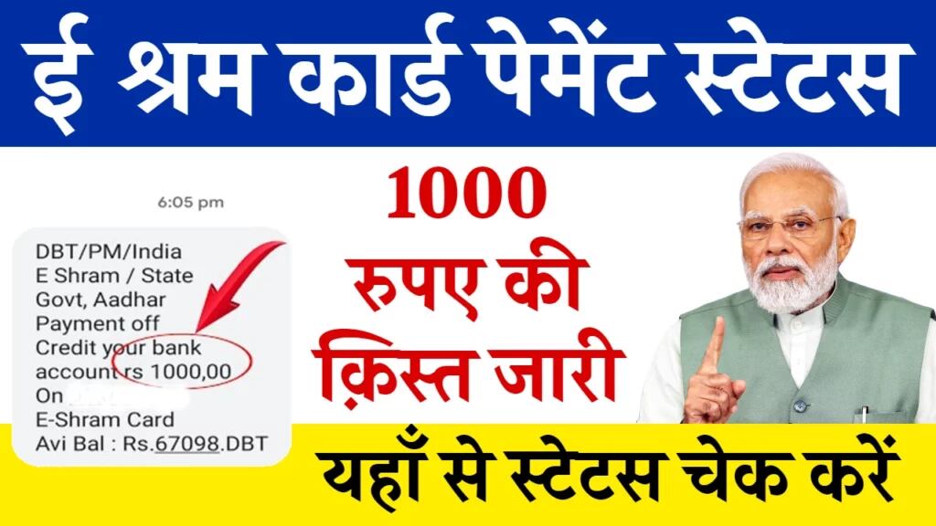 E Shram Card Payment : इन लोगों के खाते में 1000 रूपए आना शुरू, चेक करें पेमेंट स्टेटस 