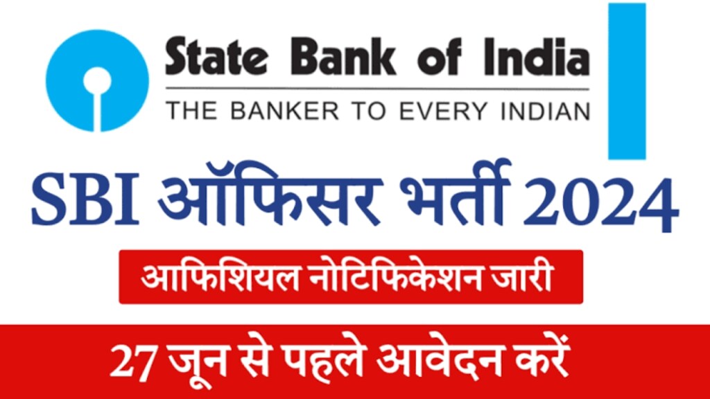 SBI Vacancy 2024 : बिना परीक्षा एसबीआई में रिक्त पदों पर निकली भर्ती, अंतिम तारीख नजदीक, जल्दी करें आवेदन 