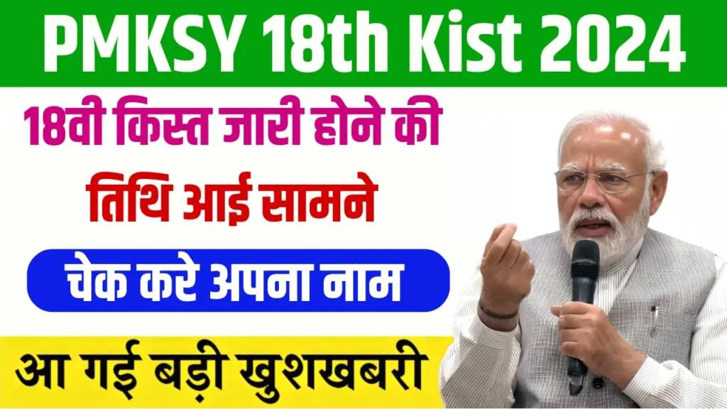 PM Kisan Yojana : किसानों के खाते में इस दिन आएंगी 18वीं किस्त, ऐसे चेक करें अपना पेमेंट स्टेटस 