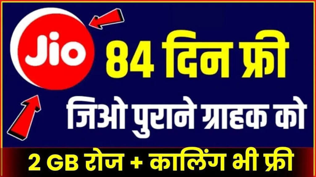 Jio Recharge Plan : जियो का तगड़ा ऑफर, लांच हुआ 54 रूपए का सबसे सस्ता रिचार्ज 