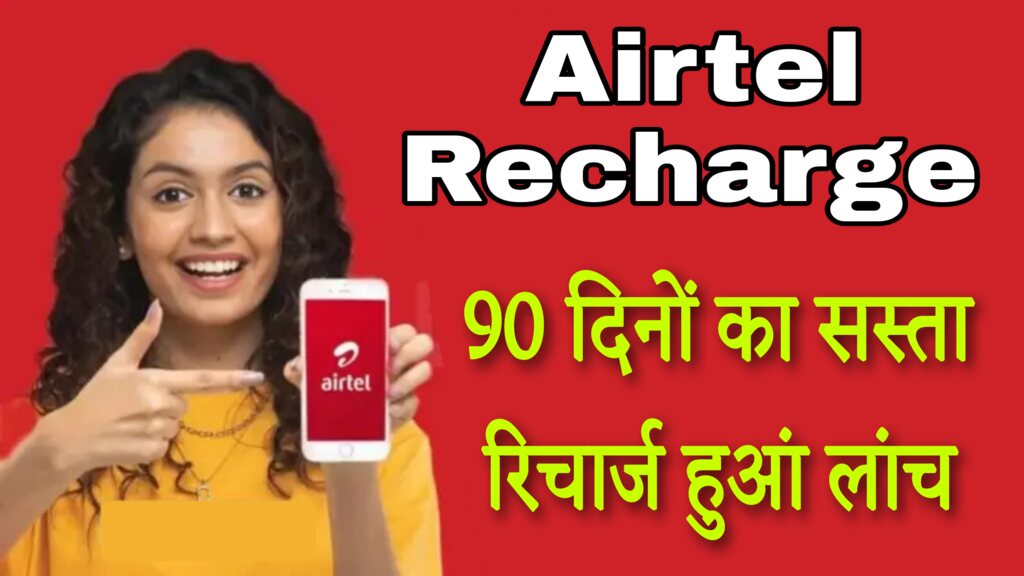 Airtel Recharge : एयरटेल ने लांच किया 90 दिन का सस्ता रिचार्ज, मिलेगा अनलिमिटेड डाटा 