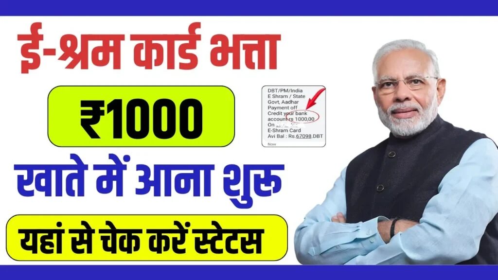 E Shram Card Payment : इन लोगों के खाते में आएं 1000 रूपए, मोबाइल से ऐसे चेक करें अपना पेमेंट स्टेटस 