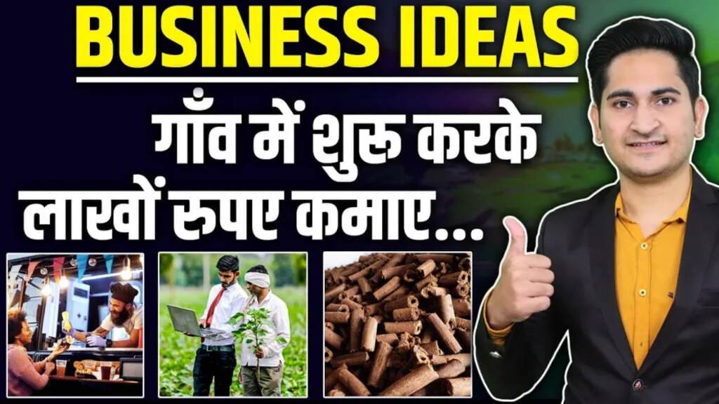 Business Idea 2024 : गांव में सबसे अधिक चलेंगे यह बिजनेस, प्रति महिने होंगी 60 हजार की कमाई 