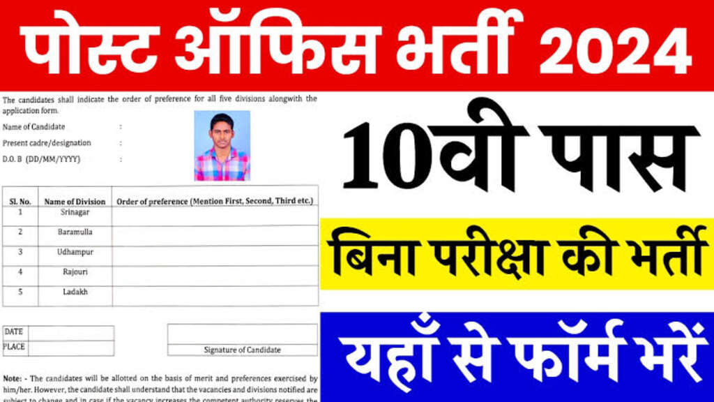 Indian Post Office Recruitment : 10वीं पास युवाओं के लिए भर्ती, यहां करें आनलाइन आवेदन 