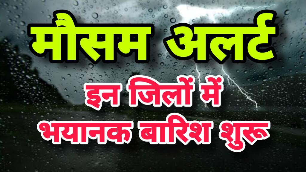 Weather Alert : मध्यप्रदेश में जमकर बरसेंगे बादल, इन जिलों में तेज बारिश की संभावना 