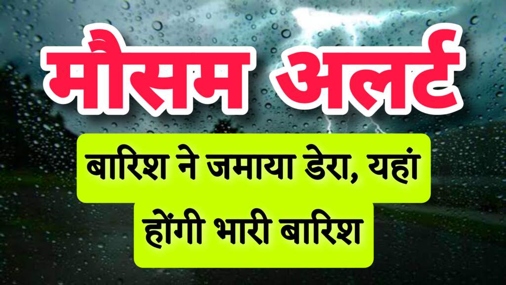 Weather Alert : एमपी में बारिश ने जमाया डेरा, इन जिलों में होंगी धमाकेदार बारिश, देखिए मौसम का हाल 