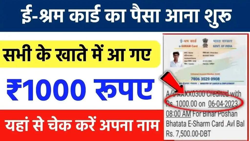 E Shram Card 2024 : इन लोगों को मिले 1000 रूपए, मोबाइल से ऐसे चेक करें अपना पेमेंट स्टेटस 