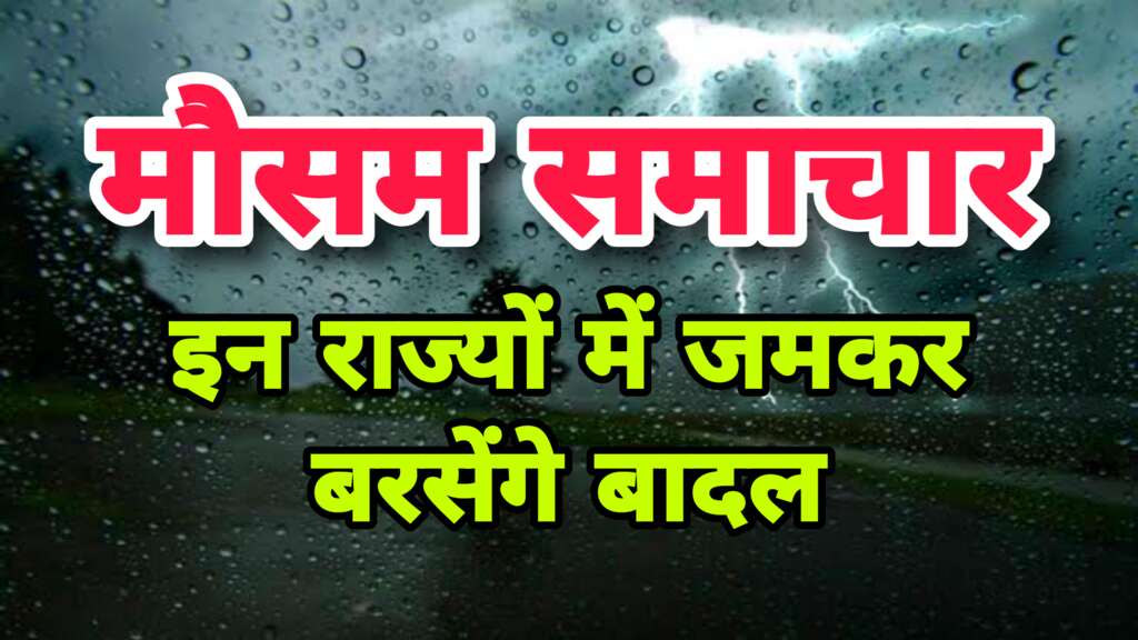 Weather Alert : 12 घंटो में इन राज्यों में जमकर बरसेंगे बादल, मौसम विभाग ने जारी किया अलर्ट 