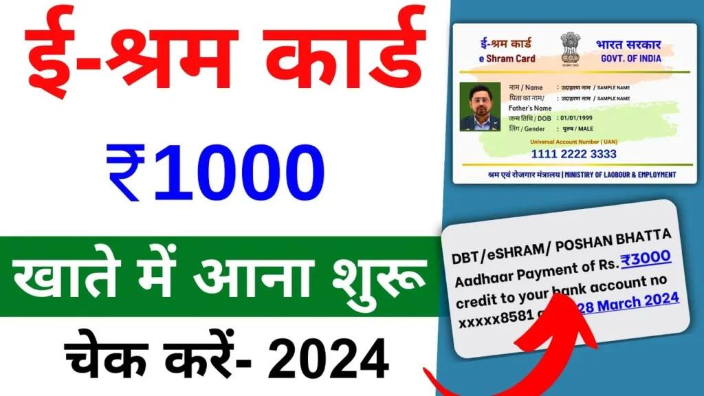 E Shram Card अकाउंट में 1,000 रूपये आने शुरू, ऐसे करे लिस्ट चेक