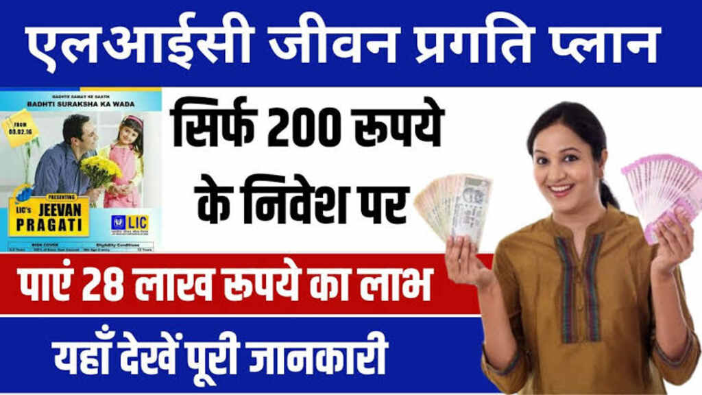 LIC Scheme 2024 : मात्र 200 रूपए जमा करने पर मिलेगे 28 लाख रुपए, जानिए पूरी जानकारी 