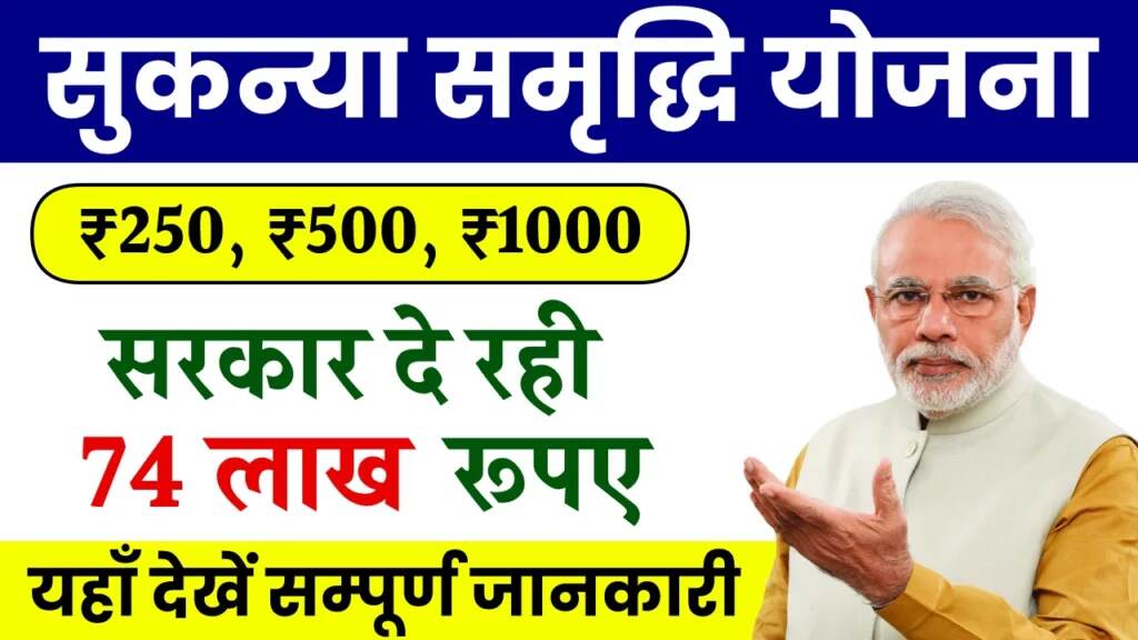 Sukanya Samridhi Yojana: हर महीने 250, 500, 1000 जमा करने पर मिलेंगे 74 लाख रुपए, यहाँ देखें पूरी जानकारी