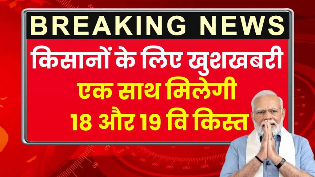 PM Kisan Yojana : किसानों की हुई बल्ले बल्ले, एक साथ मिलेंगी 18वीं और 19वीं किस्त, देखें पूरी जानकारी 