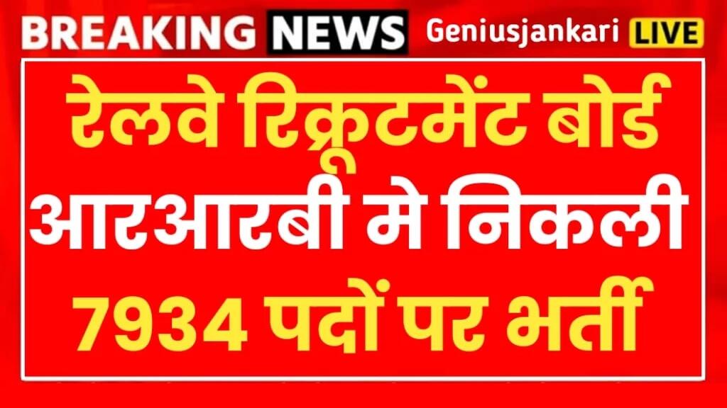 RRB Vacancy : रेलवे ने इन पदों पर निकाली बंपर भर्ती, जल्दी यहां से करें आनलाइन आवेदन 