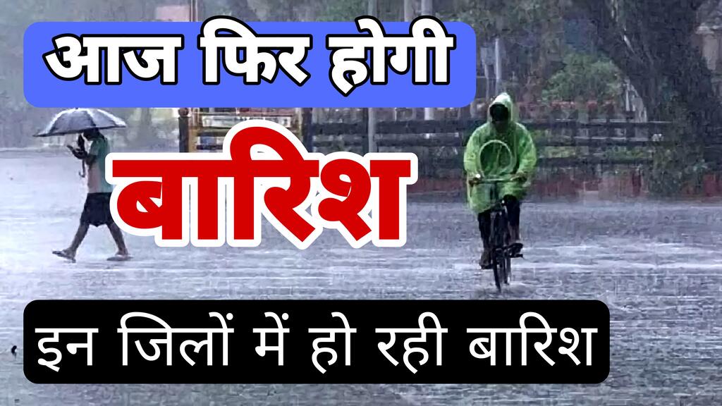 Wheather News : आज फिर होगी बारिश मध्य प्रदेश की कई क्षेत्रों में शुरू हुई फिर से बारिश इन जिलों में भी होगी बारिश