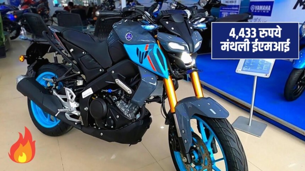 Yamaha MT 15 V2 सिर्फ 20 हजार में ले जाए अपने घर 155 सीसी की यह पावरफुल बाइक