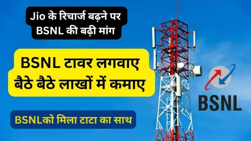 BSNL की बढ़ती मांग के चलते घर पर BSNL का टावर लगवाए, हर महीने होगी लाखों की कमाई, जानें पूरी डिटेल्स 