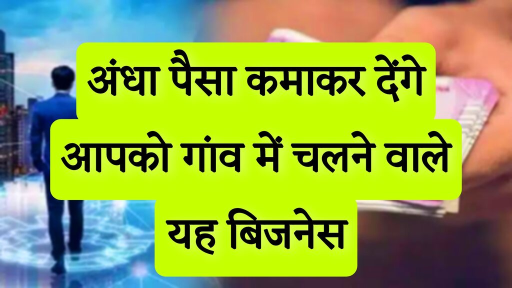 Business Idea : एक छोटी सी दुकान से होंगी 2 लाख रुपए की कमाई, ऐसे करें इस बिजनेस को