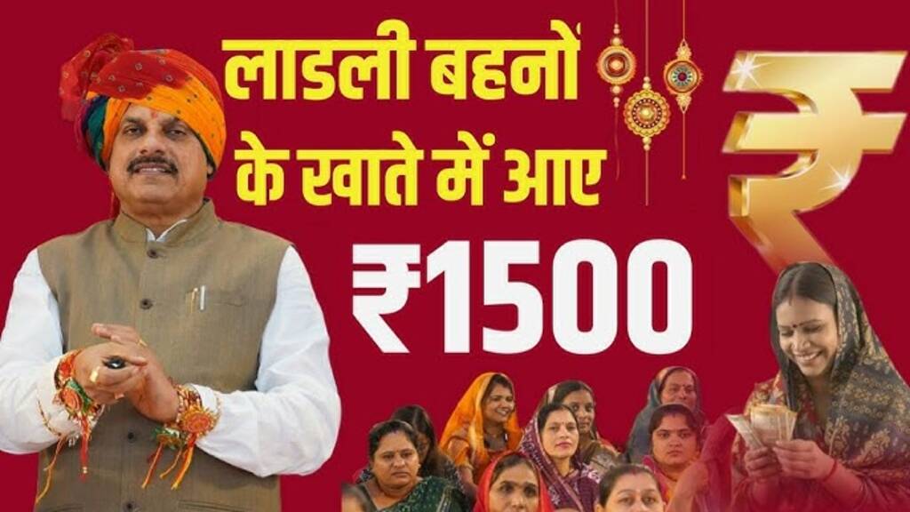 Ladli Behna Yojana 15th Installment: खाते में आए 1500 रूपए, यहां चेक करें अपना पेमेंट 