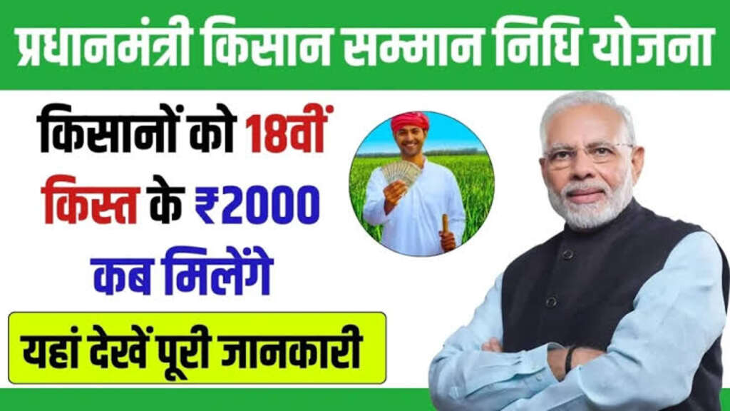 PM Kisan Yojana : किसानों को इस दिन जारी होंगी पीएम किसान योजना की 18वीं किस्त, जानें पूरी जानकारी 