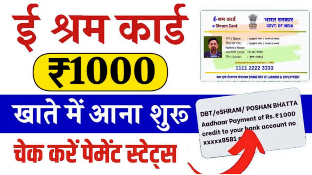 E Shram Card 2024 : इन लोगों के खाते में आएंगे 1000 रूपए, ऐसे चेक करें अपना पेमेंट स्टेटस 