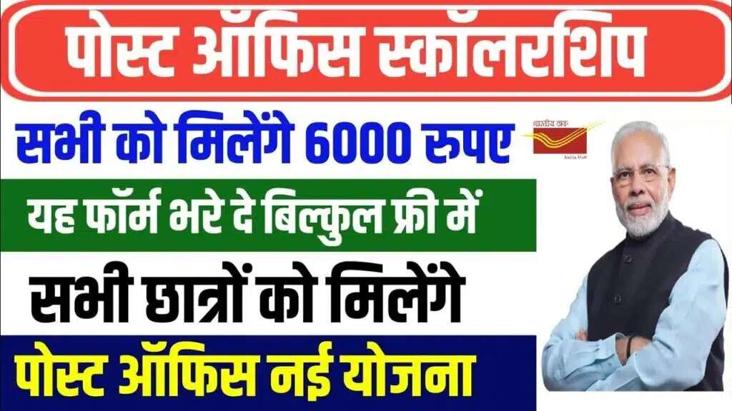 Post Office Scholarship : इन छात्रों को डाक विभाग देगा 6000 रूपए की छात्रवृति, यहां करें आवेदन 