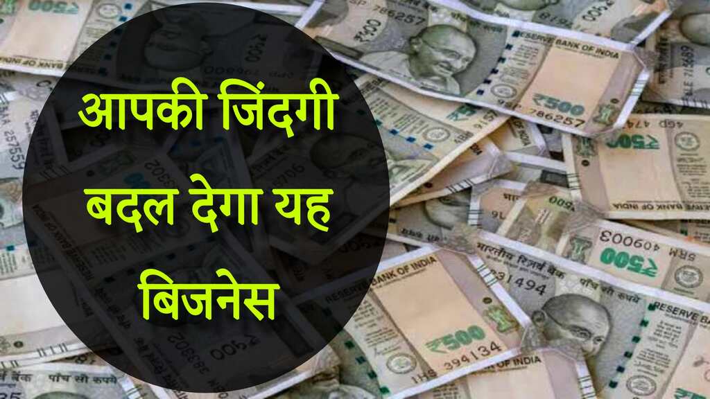 Business Idea : आपकी जिंदगी बदल देगा यह धांसू बिजनेस, कम लागत में होंगी तगड़ी कमाई 