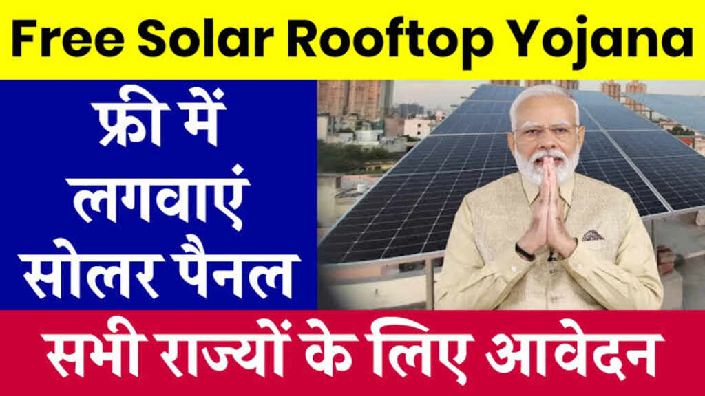 Free Solar Rooftop Yojana : सब्सिडी पर लगवाएं सोलर पैनल, बिजली बिल से मिलेगा छुटकारा 