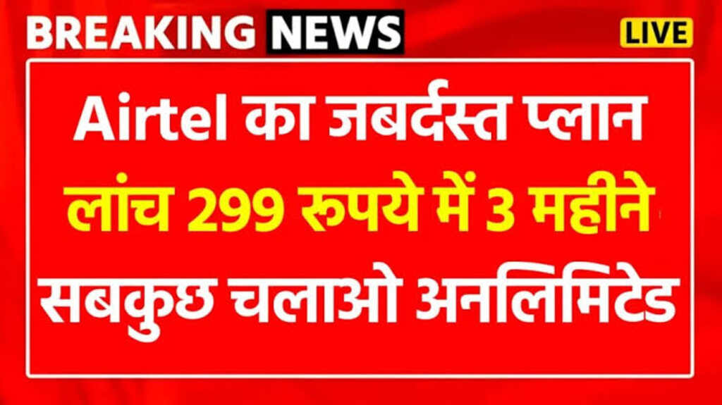 Airtel Recharge Plan : एयरटेल ने लांच किया 90 दिनों का रिचार्ज प्लान, यह मिलेंगे फायदे 