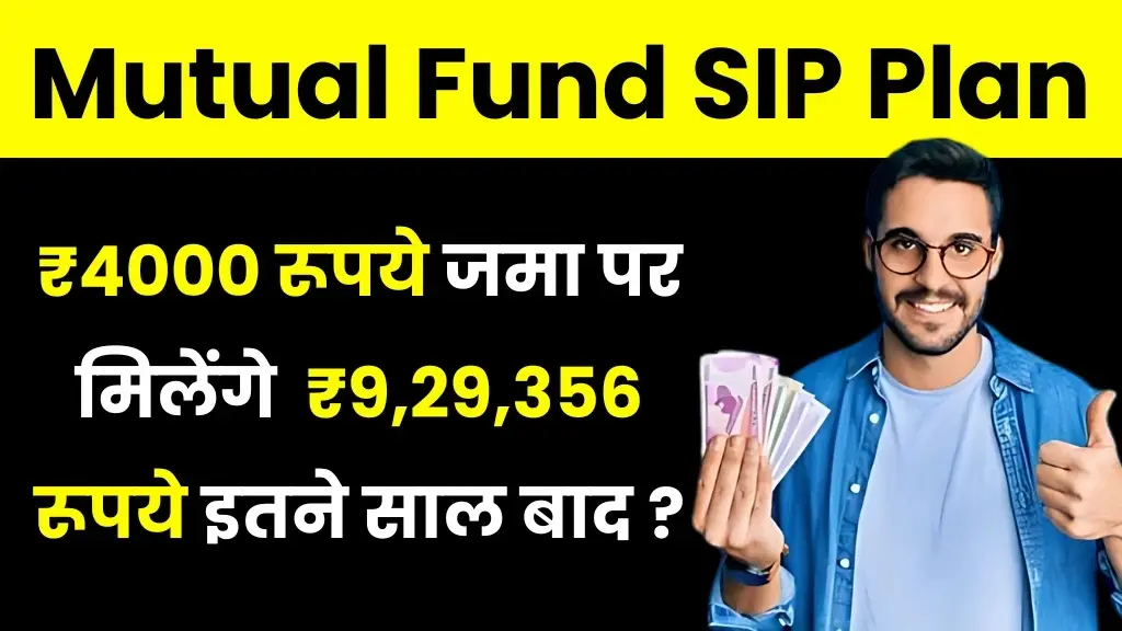 Mutual Fund SIP: ₹4000 रूपये जमा पर मिलेंगे ₹9,29,356 रूपये इतने साल बाद