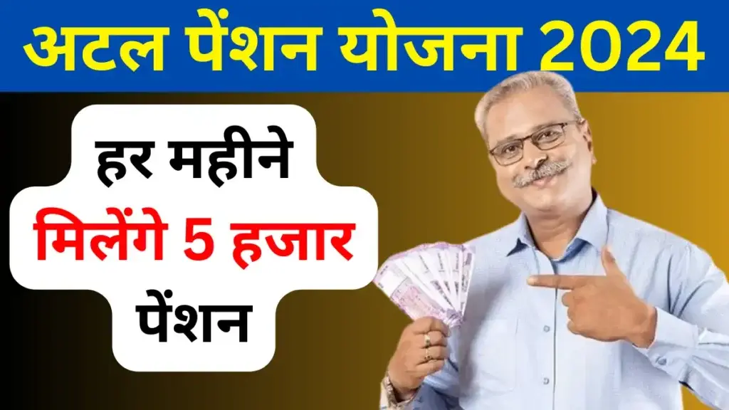 Atal Pension Yojana: हर महीने मिलेंगे 5 हजार पेंशन, यहां करें अप्लाई