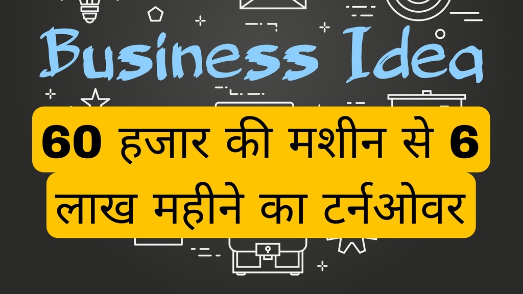 Business ideas – 60 हजार की मशीन से 6 लाख महीने का टर्नओवर, डेढ़ लाख प्रॉफिट