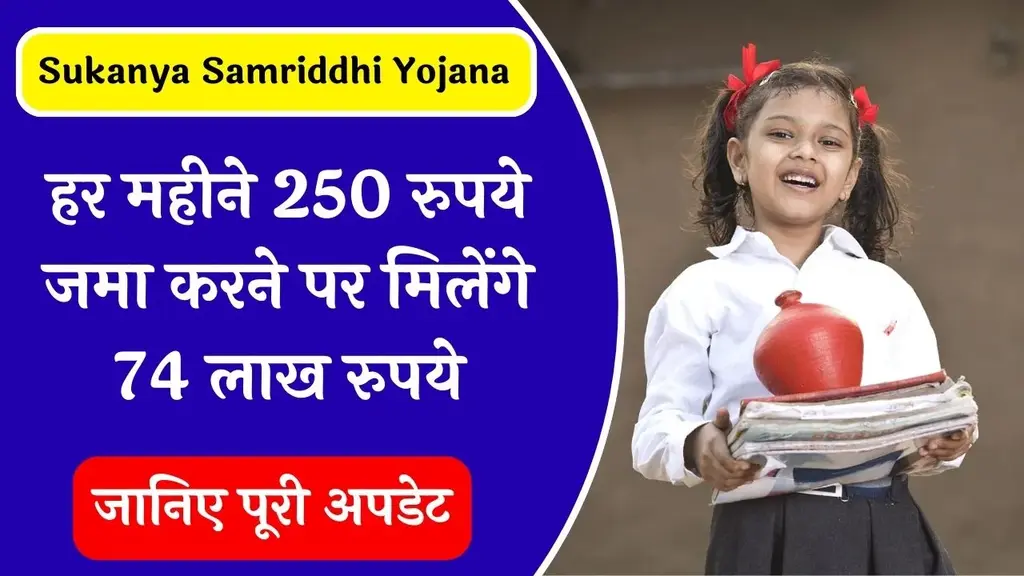 सुकन्या समृद्धि योजना : हर महीने ₹500 जमा करने पर मिलेंगे 74 लाख रुपये, पूरी जानकारी यहाँ देखें