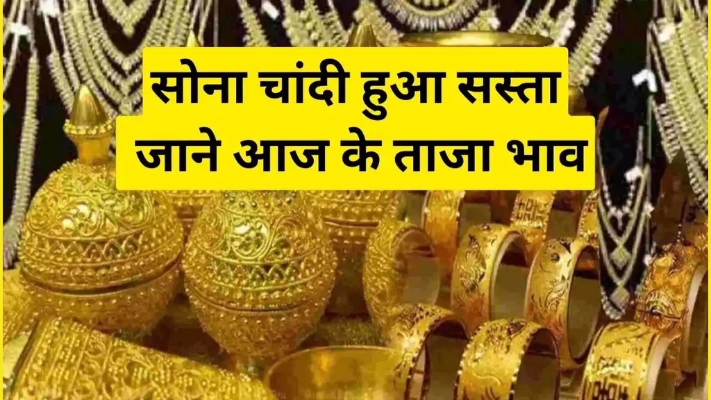 Gold Silver rate : रक्षाबंधन से पहले सोना-चांदी सस्ते: सिल्वर में ₹1500+ की गिरावट, गोल्ड में भी कमी