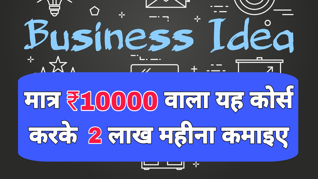 Business idea – मात्र ₹10000 वाला यह कोर्स करके 2 लाख महीना कमाइए