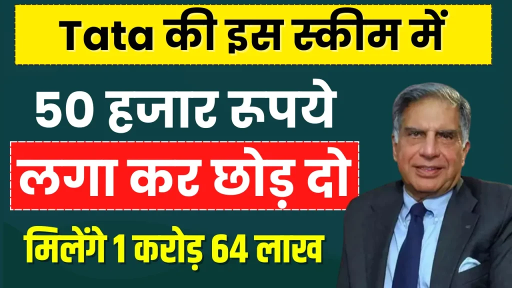 Investment Plan: Tata की शानदार प्लान के साथ मात्र ₹50000 जमा करके मिलेगा ₹1.64 करोड़