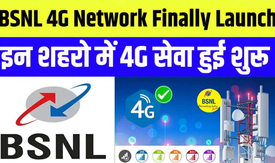 BSNL Network Active : आज से शुरू होंगी BSNL 4G और 5G सेवाएं, मिलेगा हाई-स्पीड इंटरनेट और अनलिमिटेड डेटा व कॉलिंग फ्री!