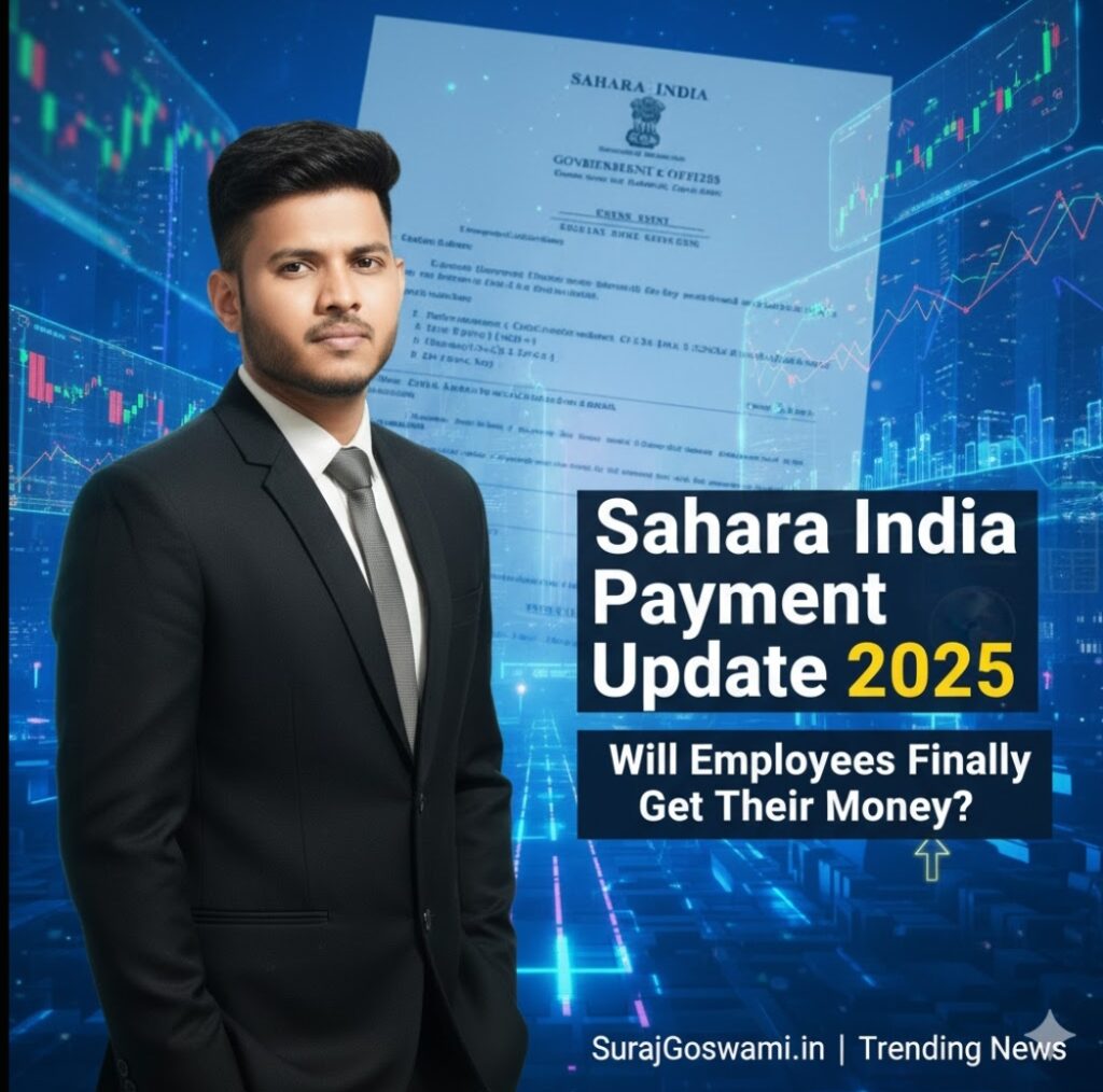 क्या सहारा कर्मियों के अकाउंट में पैसा आने वाला है? देखें ये नया लेटर