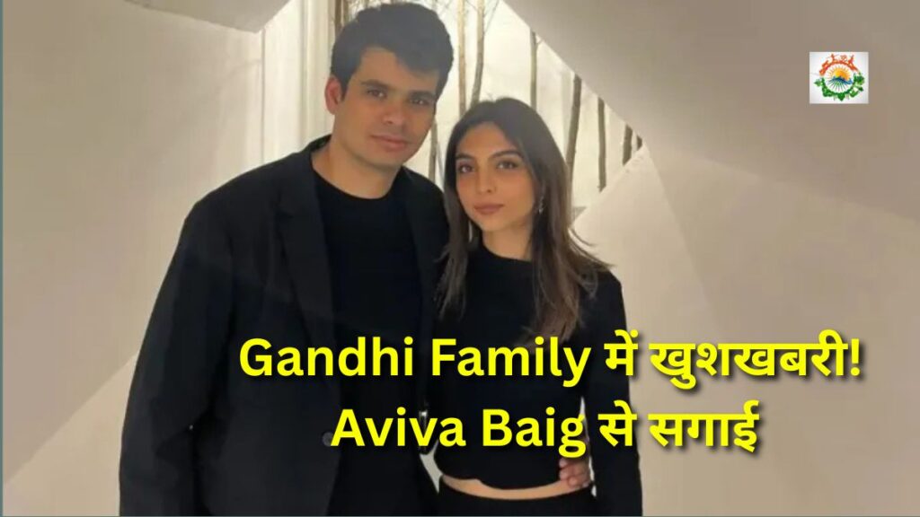 Gandhi Family में खुशखबरी! Priyanka Gandhi Vadra's son Raihan की Aviva Baig से सगाई