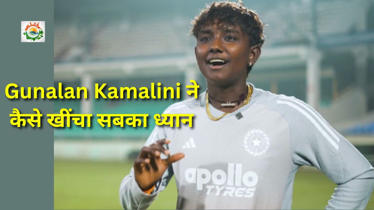 INDW vs SL-W: Gunalan Kamalini ने कैसे खींचा सबका ध्यान
