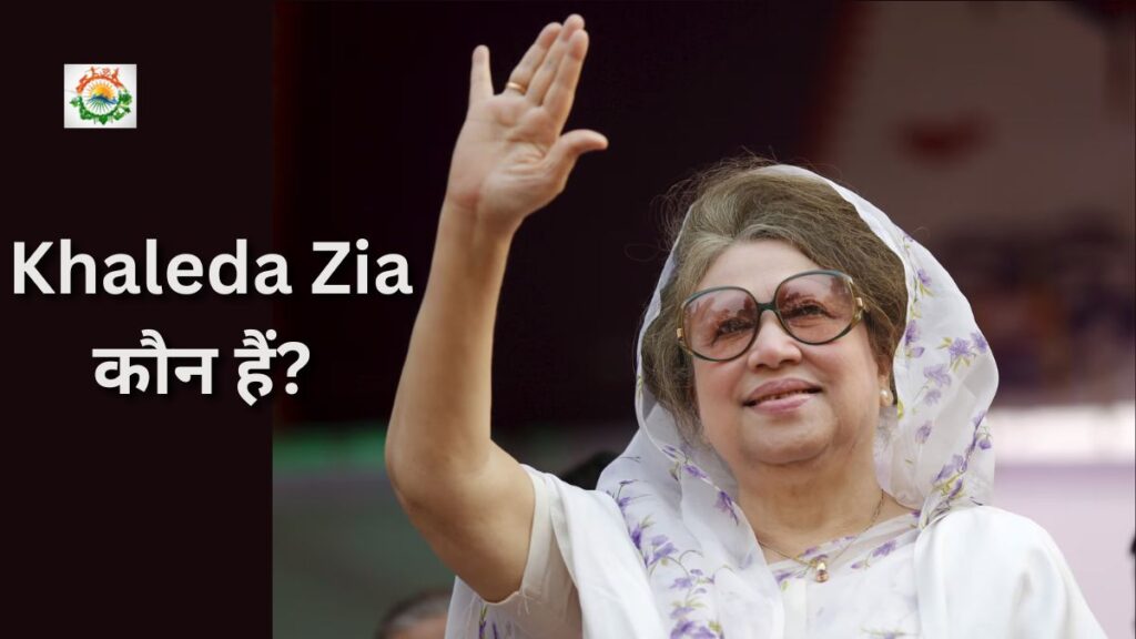Khaleda Zia कौन हैं? Sheikh Hasina की सबसे बड़ी राजनीतिक प्रतिद्वंद्वी की पूरी कहानी