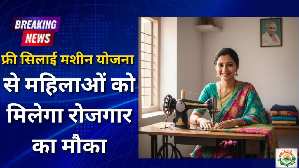 Silai Machine Yojana 2026: फ्री सिलाई मशीन योजना से महिलाओं को मिलेगा रोजगार का मौका