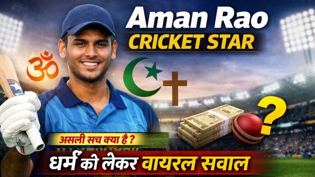 Aman Rao Cricket Star: धर्म को लेकर वायरल सवाल, असली सच क्या है?