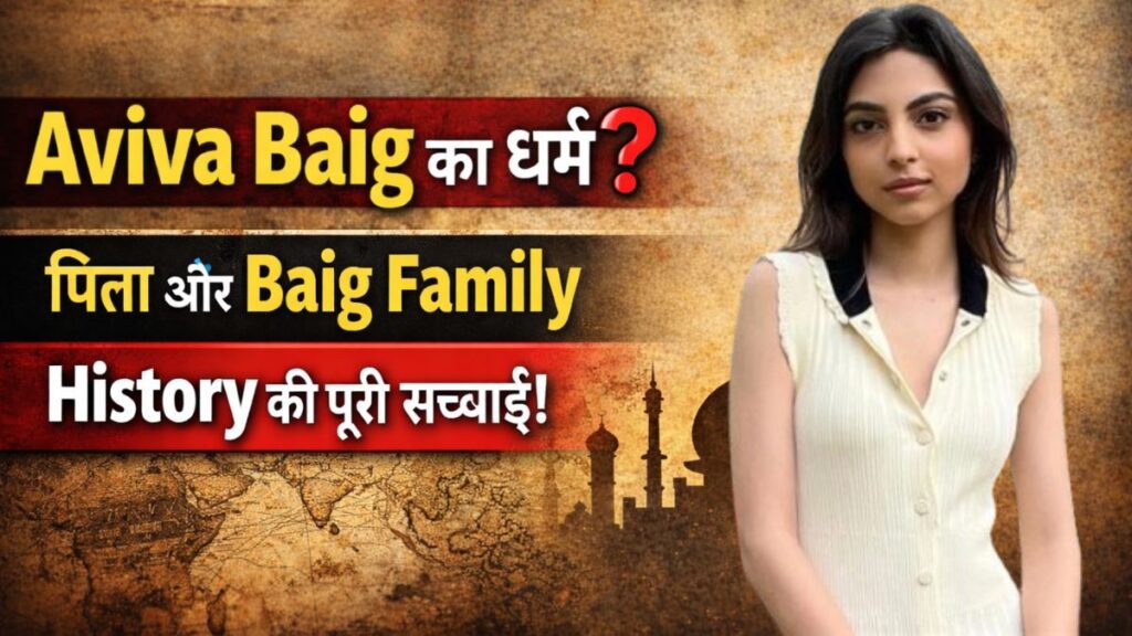 Aviva Baig Family Religion in Hindi: क्या है Aviva Baig का धर्म? पिता और Baig Family History की पूरी सच्चाई