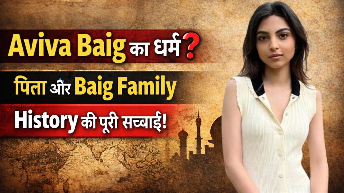 Aviva Baig Family Religion in Hindi: क्या है Aviva Baig का धर्म? पिता और Baig Family History की पूरी सच्चाई
