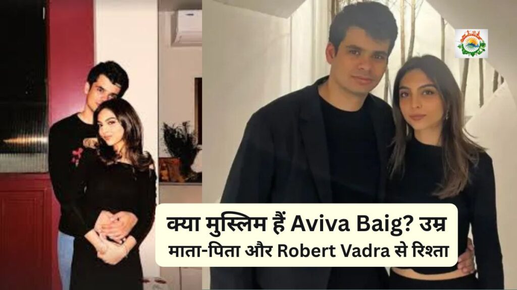 Aviva Baig Family Religion: क्या मुस्लिम हैं Aviva Baig? उम्र, माता-पिता और Robert Vadra से रिश्ता